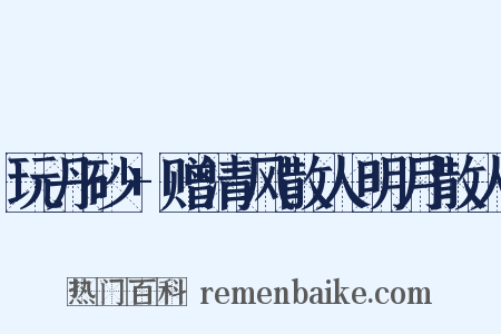 玩丹砂+赠清风散人明月散人是什么意思的图片